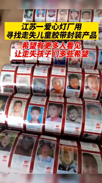 貼出來的回家路 一燈廠用走失兒童膠帶封裝產品